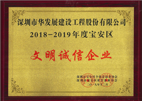 文明诚信企业2018-2019