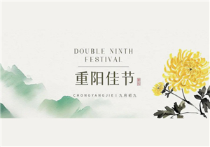 九九重阳，喜乐安康