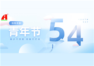 五四展风华，青春当有为