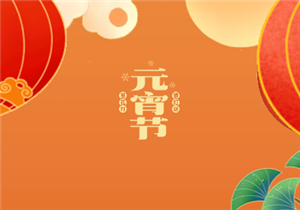 华发展恭祝大家元宵节快乐！