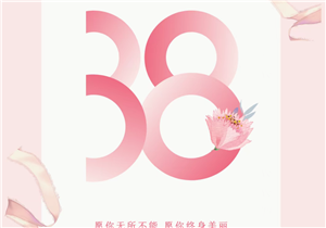三八女神节| 花漾时光，致敬女神