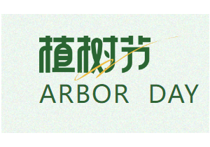 植树节 | 华发展邀您共建绿色家园