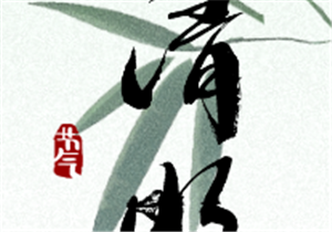 清明节  | 以匠心致初心 以传承致未来