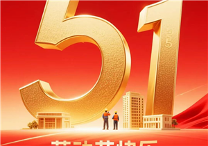 五一坚守保安全 暖心慰问鼓干劲 | 华发展领导开展节前安全巡查及一线慰问