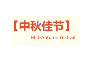 月满华章，匠心共筑 | 深圳市华发展建设工程股份有限公司2025年中秋贺词