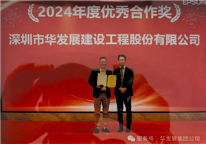 华发展荣获爱普生“2024年度优秀合作奖”