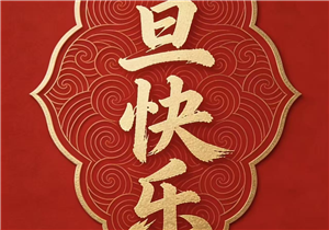 携手奋进 共筑未来｜华发展2026年元旦献词