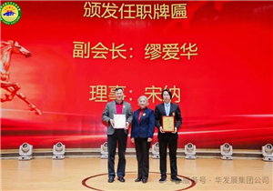 我司董事长缪爱华先生荣任深圳市琴江文化研究会副会长并出席会员代表大会