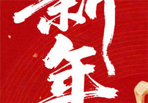 骏业腾飞 筑梦新程 | 华发展建设集团恭祝您2026年新春快乐！