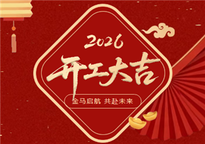 开工大吉 |金马启航，共赴未来！