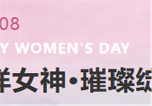 花样女神，璀璨绽放 | 华发展“三八”女神节暖心活动