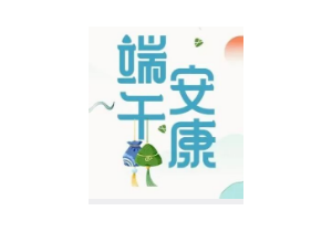 深圳市华发展建设工程股份有限公司 · 端午安康