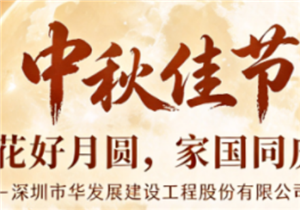 华发展建设恭祝全体同仁中秋安康！