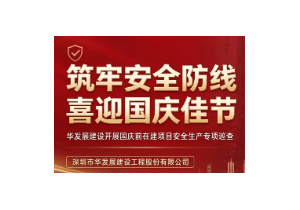 华发展建设开展国庆前在建项目安全生产专项巡查