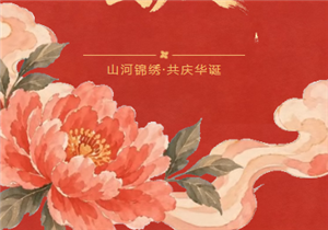 祖国，共庆华诞｜华发展建设与您同庆国庆