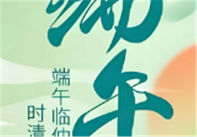 粽情端午，心意传递 | 华发展创意祝福，接“粽”而至！