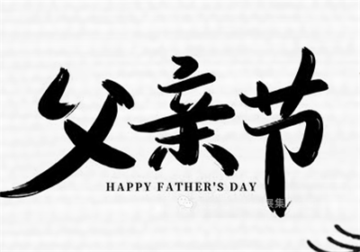 致敬我们的超级英雄 — 父亲节快乐！