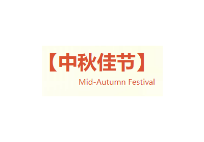 月满华章，匠心共筑 | 深圳市华发展建设工程股份有限公司2025年中秋贺词