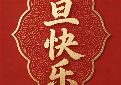 携手奋进 共筑未来｜华发展2026年元旦献词