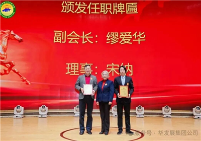 我司董事长缪爱华先生荣任深圳市琴江文化研究会副会长并出席会员代表大会