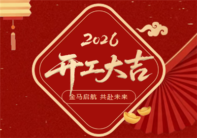 开工大吉 |金马启航，共赴未来！