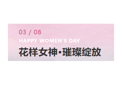 花样女神，璀璨绽放 | 华发展“三八”女神节暖心活动