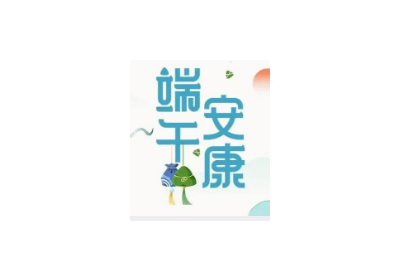 深圳市华发展建设工程股份有限公司 · 端午安康