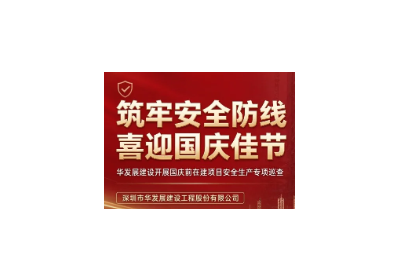 华发展建设开展国庆前在建项目安全生产专项巡查