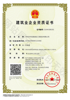 建筑业企业资质证书
