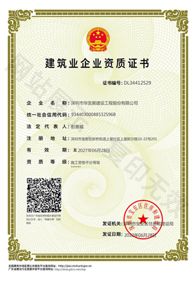 建筑业企业资质证书