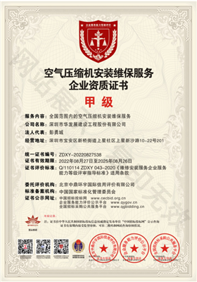 空气压缩机安装维保服务-企业资质证书-甲级