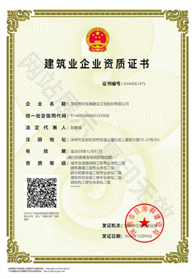 建筑业企业资质证书